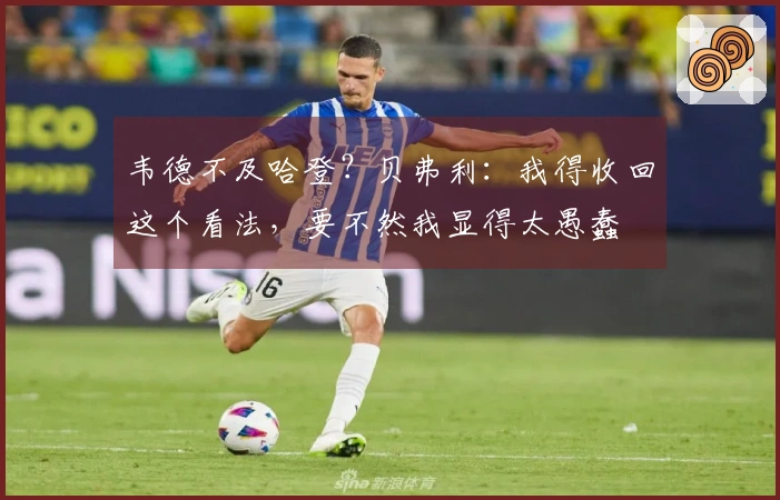 韦德不及哈登？贝弗利：我得收回这个看法，要不然我显得太愚蠢