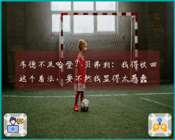 韦德不及哈登?贝弗利:我得收回这个看法,要不然我显得太愚蠢