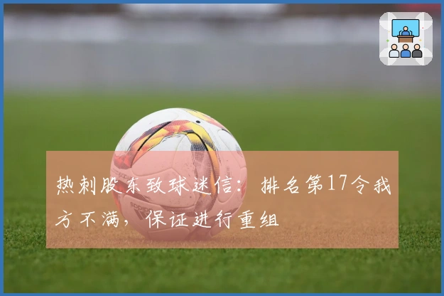 热刺股东致球迷信:排名第17令我方不满,保证进行重组