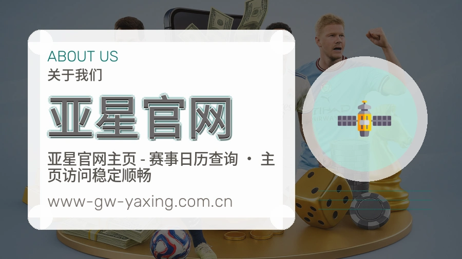 亚星官网公司简介与平台服务展示