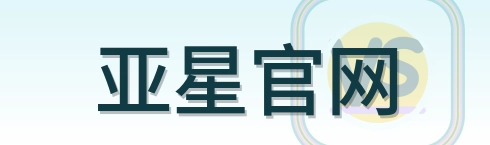 亚星官网 Logo